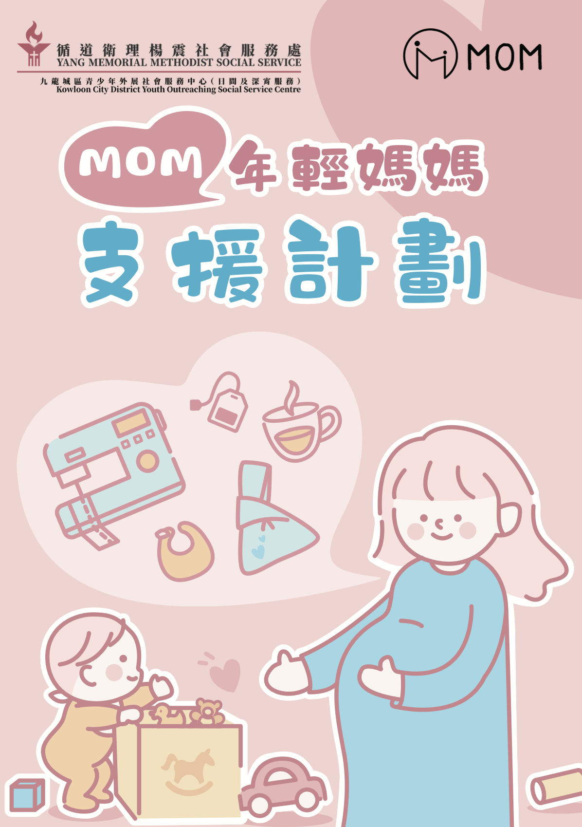 MOM 年輕媽媽支援計劃